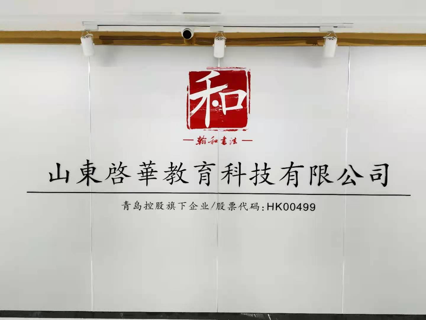 山東啟華教育科技有限公司翰和智慧書法教室圖片1 山東啟華教育科技有限公司翰和智慧書法教室圖片1